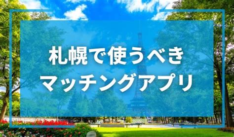 【2024年版】札幌で出会いを探すならマッチングアプリ！おす。